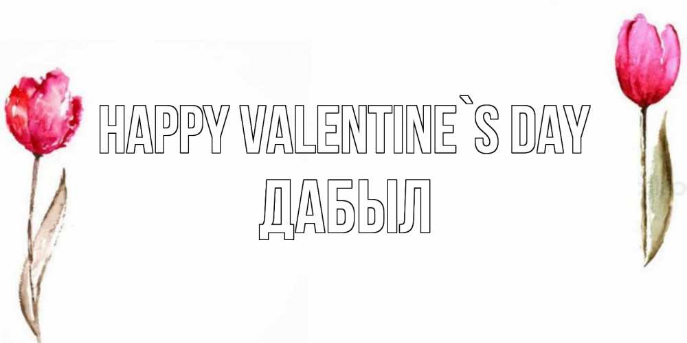 Greetings card с именем, Дабыл Happy Valentine`s Day Открытки на день всех влюбленных с тюльпанами акварелью Greetings with text for free download 